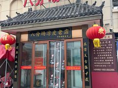 -八分场凉皮老店(正宗)