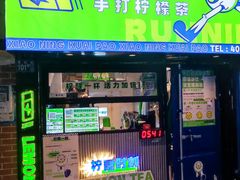 门面-小柠快跑·手打柠檬茶(万松园店)