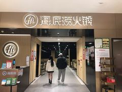 门面-海底捞火锅(德思勤店)