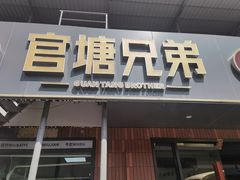 -官塘兄弟·潮汕牛肉店(官塘总店)