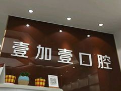 -宁波壹加壹口腔·矫正种植中心