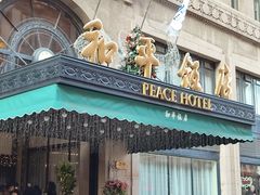 -上海和平饭店 Fairmont Peace Hotel