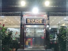 门面-张记焖窑·十五年专注焖烤(雍和宫店)