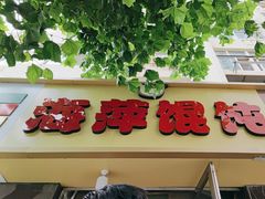 -海萍馄饨(湖北路店)