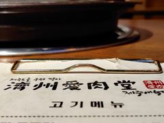 -济州爱肉堂(总店)