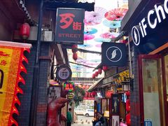 -歹街(金成店)