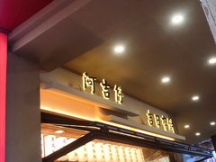 -阿吉仔(大元路店)