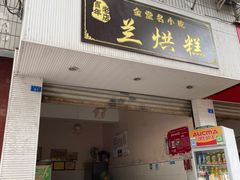 -兰烘糕