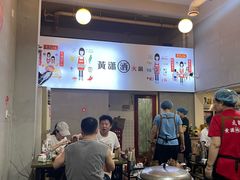-黄潇洒老火锅(九眼桥宏济巷店)
