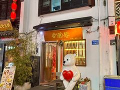 -合风谷(南下塘店)