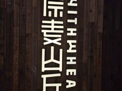 -原麦山丘(新奥购物中心店)