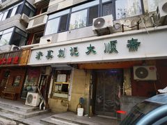 -清真刘记大顺斋(三合里小区店)