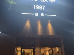 -Love Story爱情故事·养生SPA会所(新侨店)