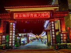 -欢乐海岸美食联盟