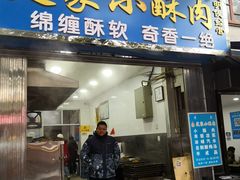 门面-定家小酥肉·清真(回民街店)