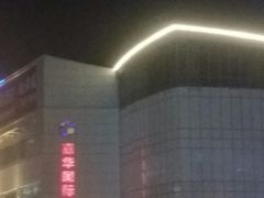 -嘉华国际商业中心