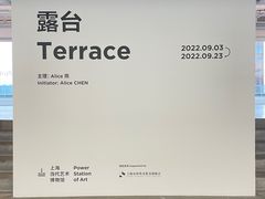 -上海当代艺术博物馆