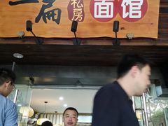 -二扁私房面馆(崂山路店)