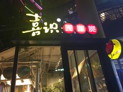 门面-喜识·冰糖葫芦·炒酸奶(西美花街店)
