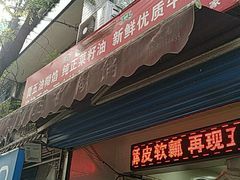 门面-贾五油糊馅