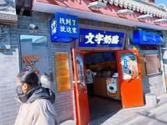 -文宇奶酪(南锣鼓巷店)