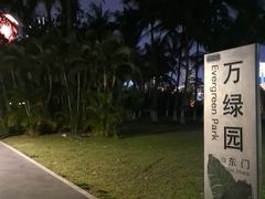-万绿园