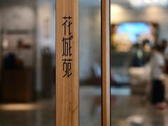 -花城苑广府菜(侨鑫店)