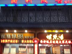 门面-西新饭店(城中店)