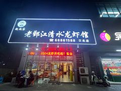-老鄞江清水龙虾•赵赵家(江北店)