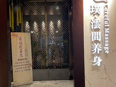 -璞·澐间影院式足道SPA(尚悦湾店)