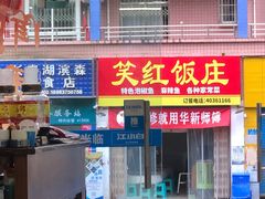 门面-笑红饭庄