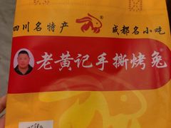 -老黄记手撕烤兔(玉林街店)