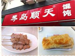 -琴岛顺天馄饨(营口路市场店)