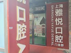 -雅悦齿科(顾村公园店)