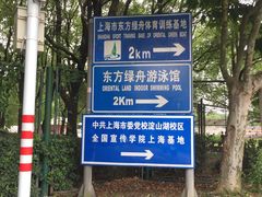 -东方绿舟景区