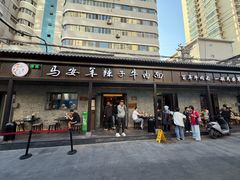 -清真·马安军辣子牛肉面
