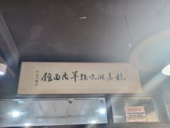 -杭嘉湖咬强羊肉面馆(永兴路总店)