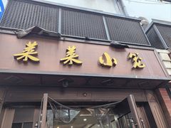 -莱莱小笼·乔艾