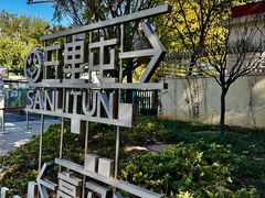 -三里屯东五街银杏大道