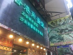 -香港鱼蛋皇