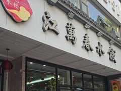 -江万春水饺(安庆总店)