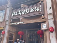 -新万鑫银丝面·非遗无锡味(惠山古镇店)