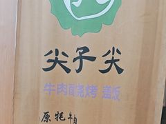 -清真·尖子尖牛肉面(王府井店)
