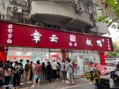 -章云板鸭(总店)