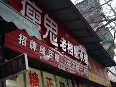 -瘦鬼老档糖水铺