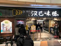 -汉巴味德(大悦城店)