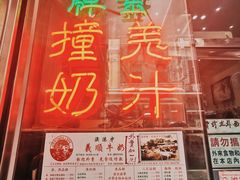 -义顺牛奶公司(新马路老店)