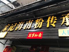 门面-宋记海南粉传承老店(人民西路店)