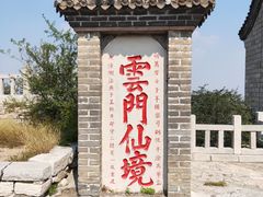 -青州市云门山风景区