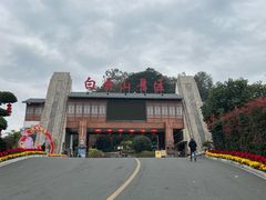 -白云山风景名胜区